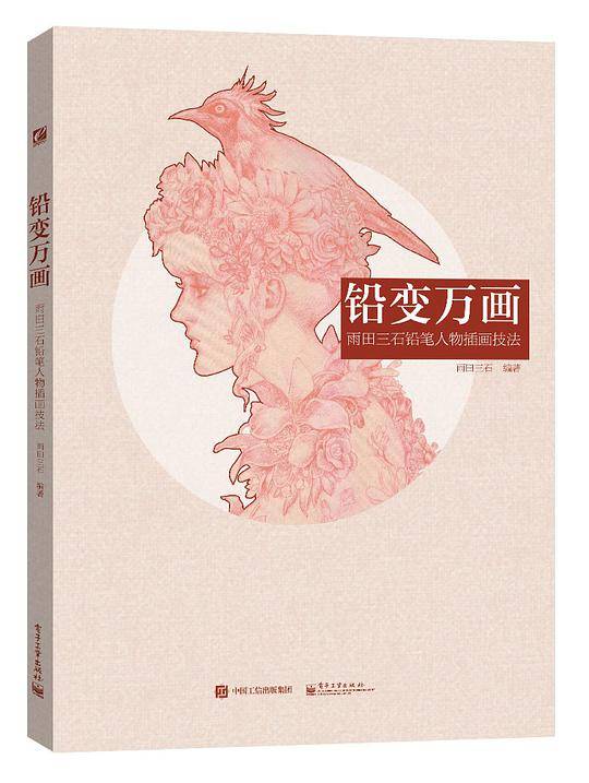 铅变万画 雨田三石铅笔人物插画技法