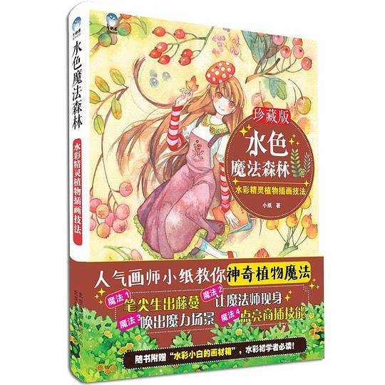 水色魔法森林：水彩精灵植物插画技法