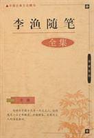 李渔随笔全集
