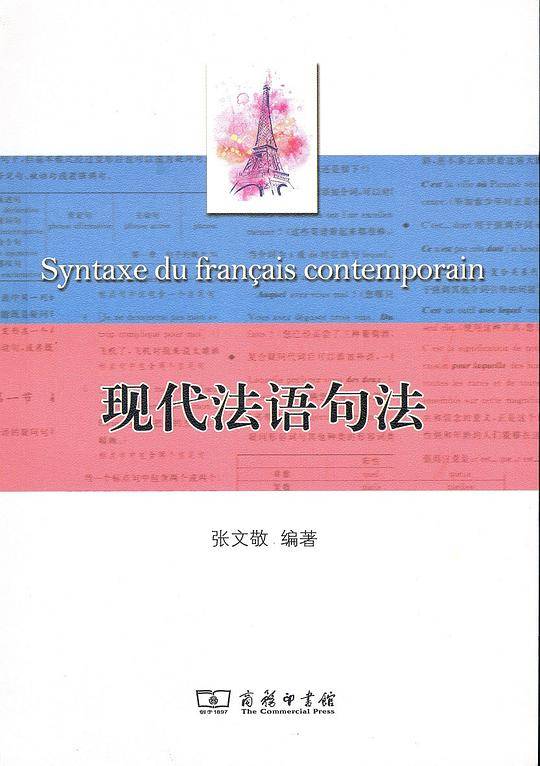 现代法语句法