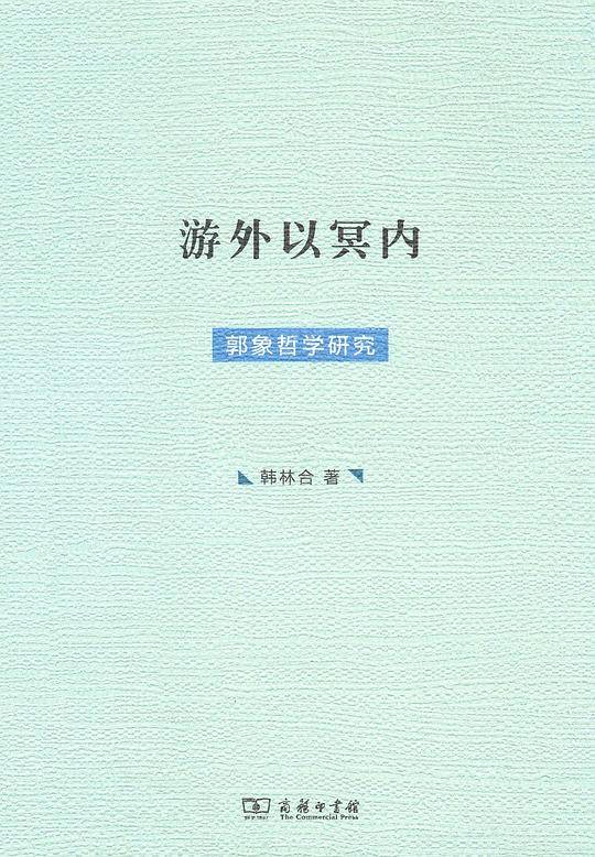 游外以冥内