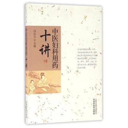 中医妇科用药十讲