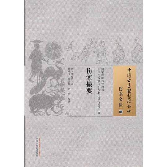 伤寒撮要・中国古医籍整理丛书