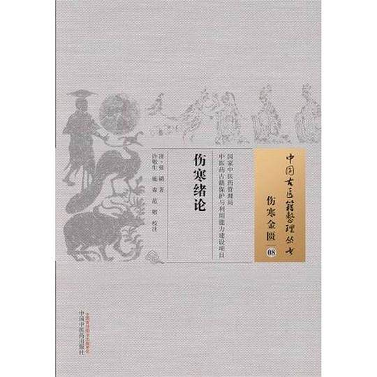 伤寒绪论