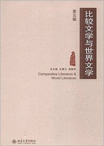 比较文学与世界文学