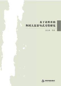 基于语料库的外国人汉语句式习得研究