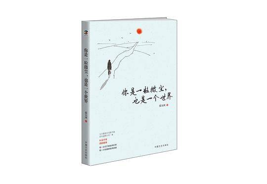 你是一粒微尘，也是一个世界