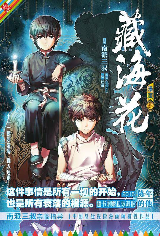 藏海花漫画版 卷五