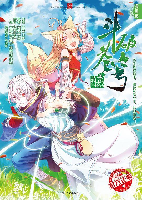 《斗破苍穹・药老传奇4》漫画 药尘惨遭追杀，邂逅妖族公主，转战中原！