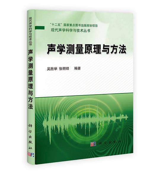 声学测量原理与方法