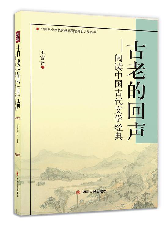 古老的回声