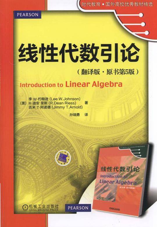 时代教育·国外高校优秀教材精选:线性代数引论(翻译版)(原书第5版)