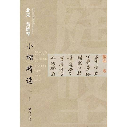 中国古代书家小楷精选·北宋黄庭坚小楷精选