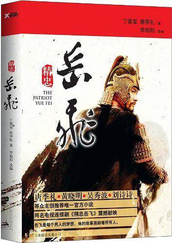 精忠岳飞
