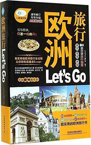 欧洲旅行 Let’s Go 第4版