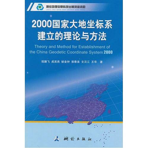 2000国家大地坐标系建立的理论与方法