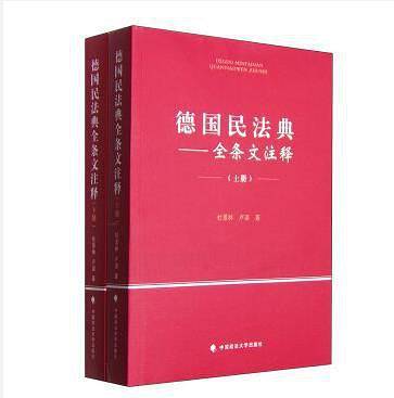 德国民法典全条文注释