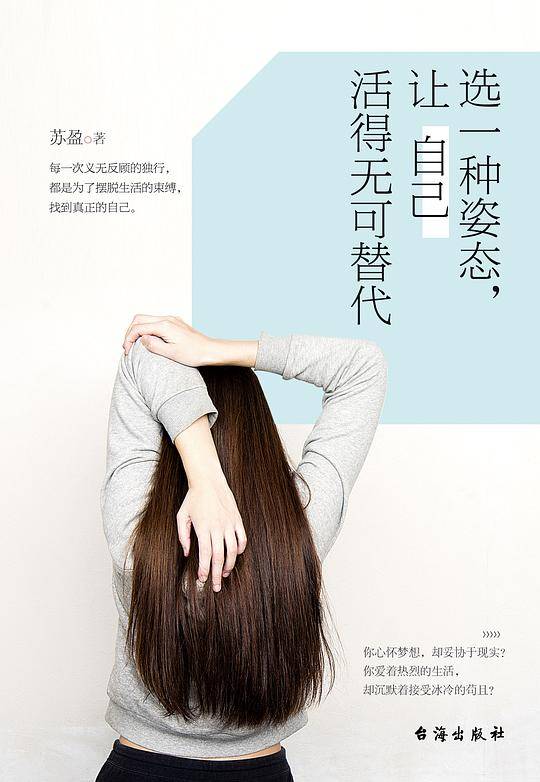 选一种姿态，让自己活得无可替代