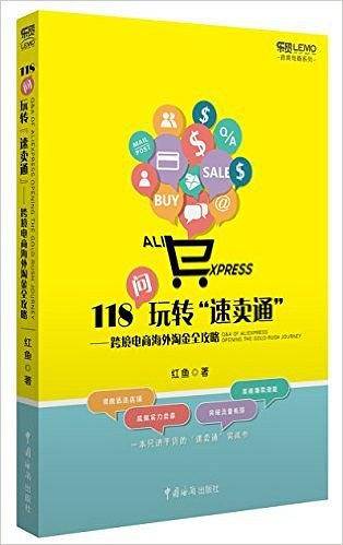 118问玩转“速卖通”