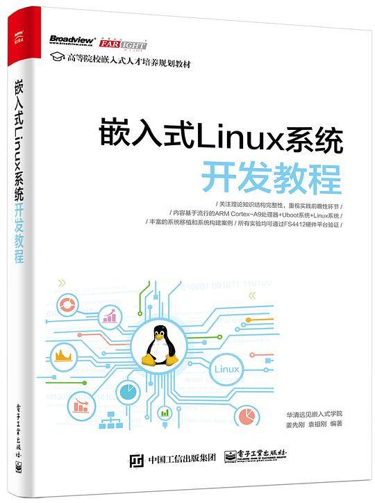嵌入式Linux系统开发教程