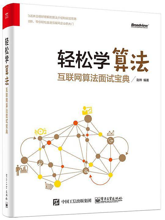 轻松学算法――互联网算法面试宝典