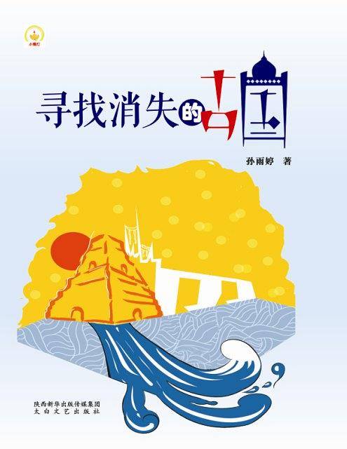 寻找消失的古国