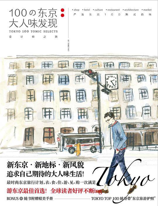 100の东京大人味发现