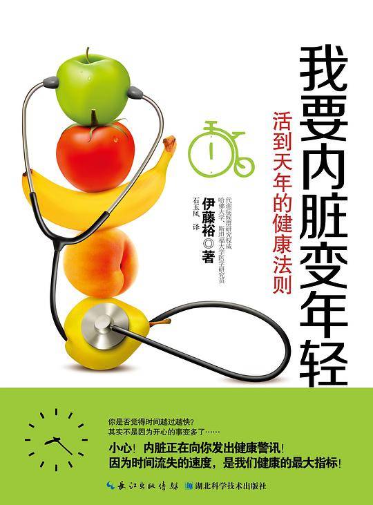 我要内脏变年轻：活到天年的健康法则