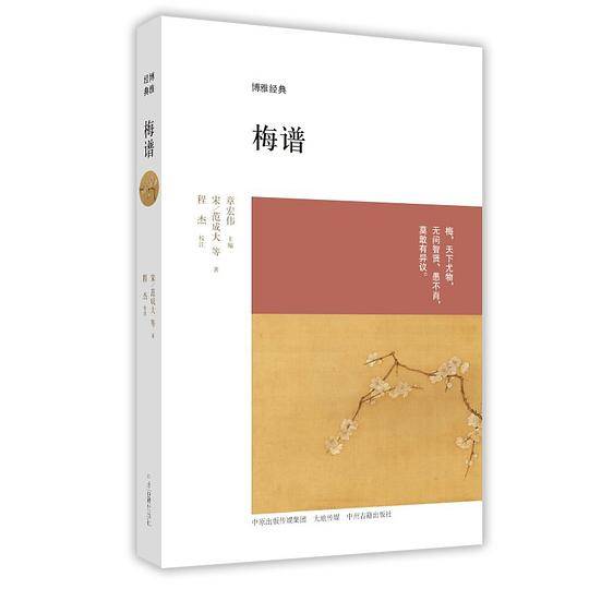 梅谱:博雅经典