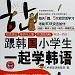 跟韩国小学生一起学韩语