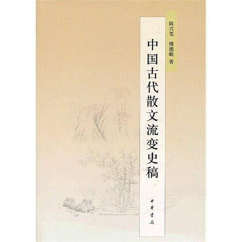 中国古代散文流变史稿