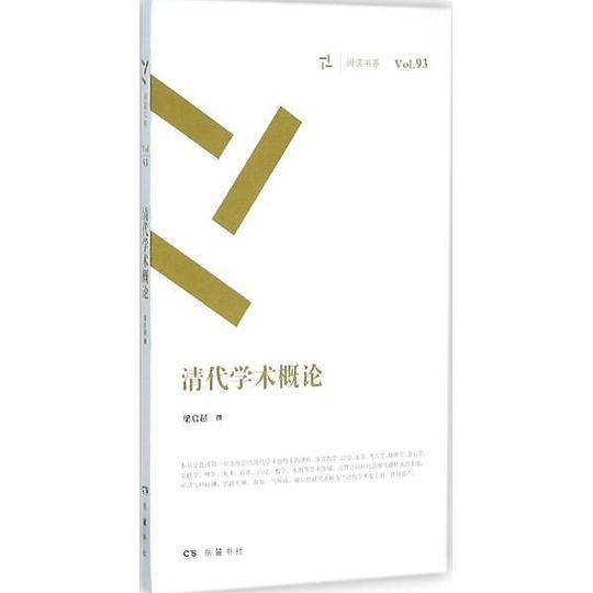 清代学术概论