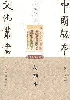 坊刻本/中国版本文化丛书