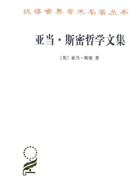 亚当·斯密哲学文集