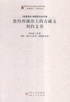 新疆通史翻译丛书---敦煌西域出土的古藏文契约文书