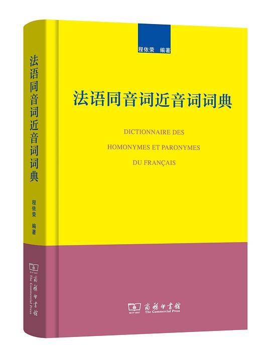 法语同音词近音词词典