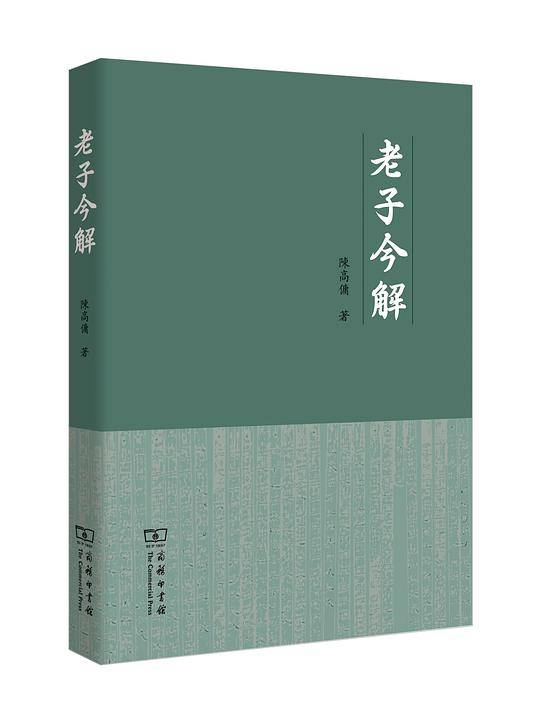 老子今解