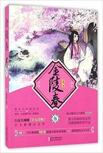 金陵春・伍