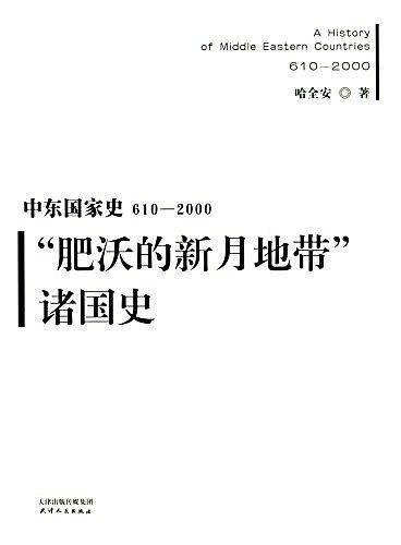 中东国家史：610~2000：“肥沃的新月地带”诸国史
