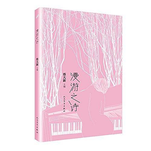 漫游之诗