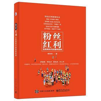 粉丝红利：互联网时代的盈利宝典