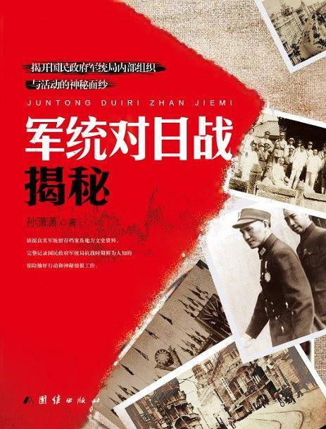 军统对日战揭秘