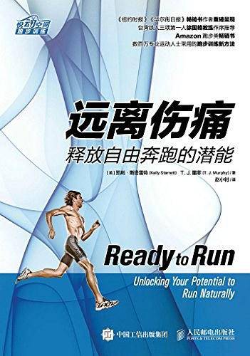 远离伤痛 释放自由奔跑的潜能
