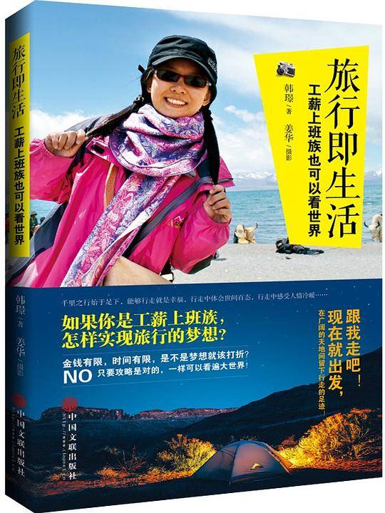 旅行即生活：工薪上班族也可以看世界