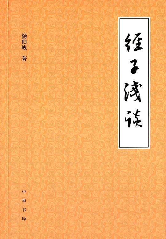 经子浅谈