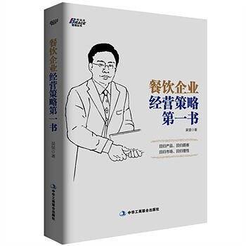 餐饮企业经营策略第一书