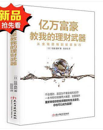 亿万富豪教我的理财武器