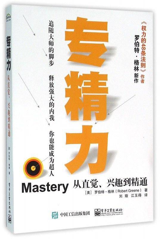 专精力――从直觉、兴趣到精通