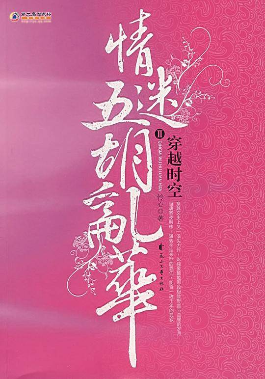 穿越时空情迷五胡乱华