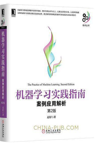 机器学习实践指南：案例应用解析
